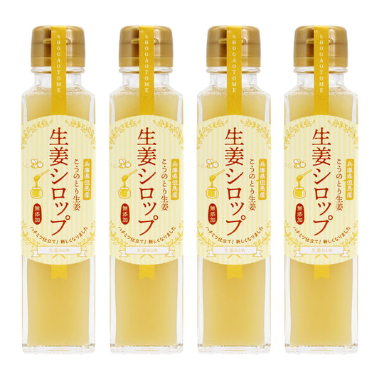 送料無料【無添加】ハチミツ仕立て生姜シロップ4本セット